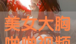 啪啪美女视频,揭秘啪啪美女视频背后的故事